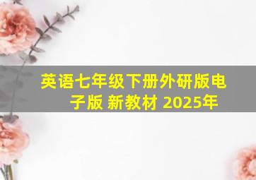 英语七年级下册外研版电子版 新教材 2025年